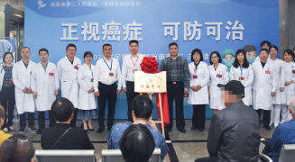 让肿瘤患者高质量“带瘤生存”，湖南省第二人民医院成立肿瘤中心