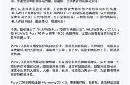 华为推出“HUAWEI Pura 70系列 先锋计划”