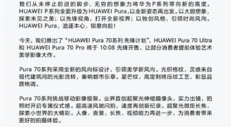 华为推出“HUAWEI Pura 70系列 先锋计划”
