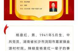 长沙“辣椒大王”杨意红荣登2024年第一季度“中国好人榜”
