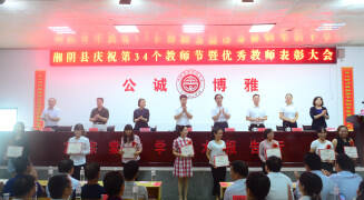 湘阴县召开第34个教师节表彰大会143名优秀园丁受表彰