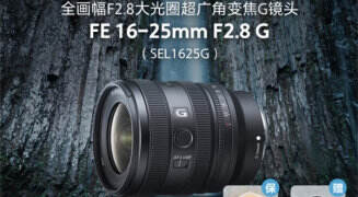 索尼推出 FE 16-25mm F2.8 G 全画幅 F2.8 G 镜头