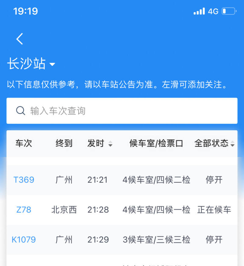 在12306App上，长沙站的“车站大屏”显示，部分开往广州等方向的列车已处于“停开”状态。 页面截图