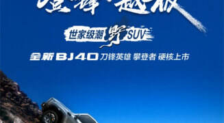 北京汽车 BJ40 刀锋英雄攀登者上市