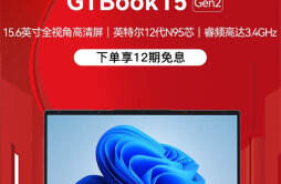 酷比魔方 GTBook 15 Gen2 笔记本电脑开启预约