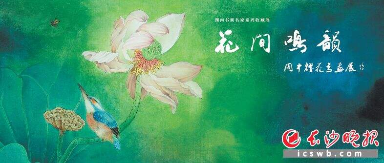 “花间鸣韵——周中耀花鸟画作品展”将在长沙美术馆展出。