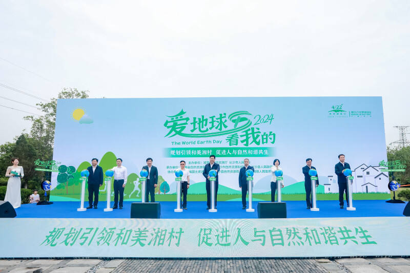 第55个世界地球日暨湖南省第12届“爱地球·看我的”公益宣传活动。