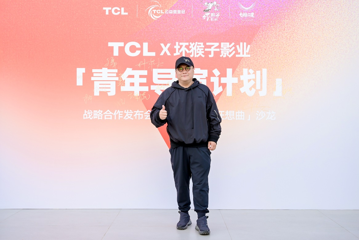 TCL携手坏猴子影业发布「青年导演计划」，以科技支持青年想象