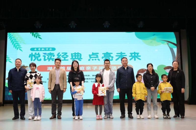 湖南省首届亲子阅读活动现场。