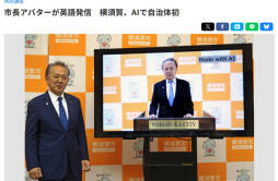 日本首个 AI 市长上岗，发布英语记者会