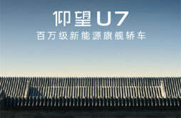 仰望 U7 亮相，首搭革命性技术云辇-Z
