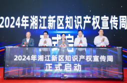 湖南湘江新区知识产权转化运营中心揭牌