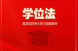 学位法通过，2025年1月1日起施行
