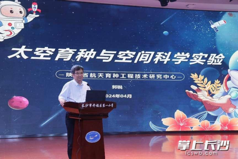 陕西省航天育种工程技术研究中心主任郭锐为开福一小学生做专题讲座。