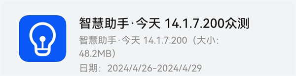 华为智慧助手 App 迎来 14.1.7.200 众测更新