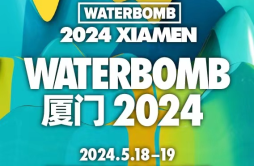 WATERBOMB厦门2024迎来水系音乐节