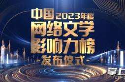 长沙市网协3人荣登2023年度“中国网络文学影响力榜”