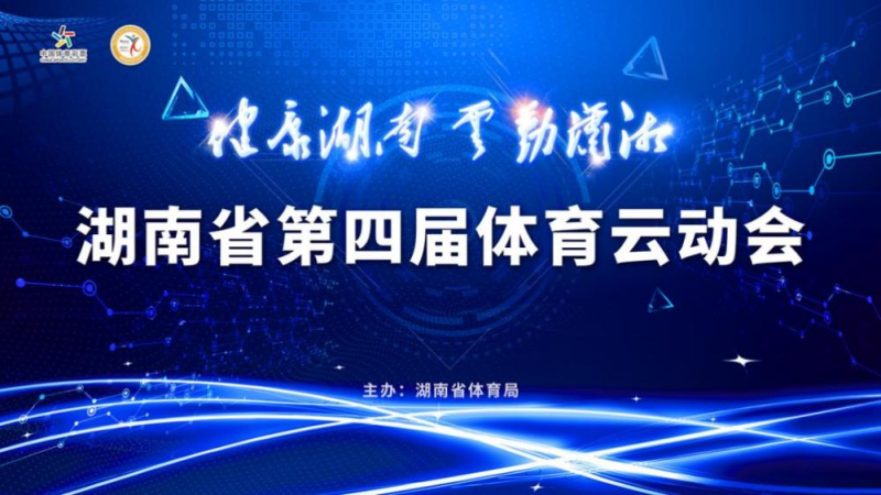 湖南省第四届体育云动会赛事海报。均为湖南省体育局供图
