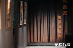 五一假期，去藏湘知文化记忆馆看电影海报展