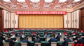 湖南省举行纪念任弼时同志诞辰120周年座谈会