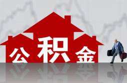 天津市如何提取公积金还房贷 提取方法了解一下