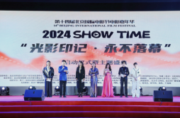 2024SHOW TIM（上场）演出季于北影节嘉华盛大启幕