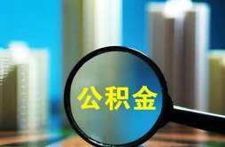 上海纯公积金贷款签约到过户多久 详细介绍签约到过户流程