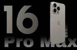 iPhone16系列最新机模曝光 最新价格公布了吗？