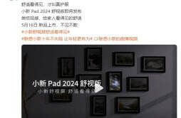 小新 Pad 2024 舒视版将于 5 月 16 日上市