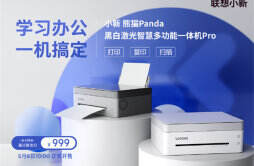 联想小新熊猫打印机 Pro 开售，首发价 999 元