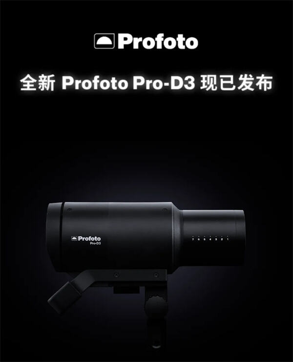 Profoto 推出单灯头 Pro-D3 闪光灯