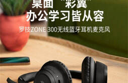 罗技 Zone 300 无线蓝牙耳机开售，售价 599 元