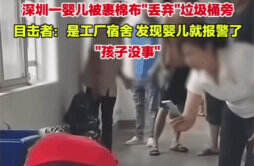深圳有婴儿被遗弃至工厂宿舍 婴儿状态良好警方已和家人取得联系