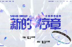 “新的序章”2024 SNH48 GROUP年度青春盛典6月1日正式启动