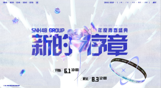 “新的序章”2024 SNH48 GROUP年度青春盛典6月1日正式启动