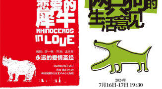 孟京辉经典作品《恋爱的犀牛》《两只狗的生活意见》将登陆长沙