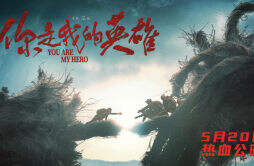 电影《你是我的英雄》定档5月20日热血上映