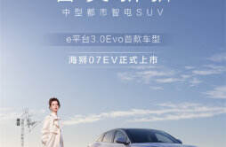 比亚迪 SUV 海狮 07EV 上市，售价 18.98 万元起