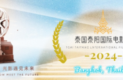 中国电影走向世界泰国泰阳国际电影节8月8日在曼谷举行