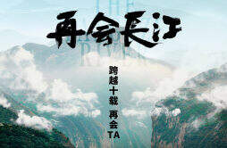 纪录电影《再会长江》24日全国上映 展现长江之美与人文风情