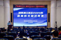 以赛促学，湖南湘江新区举行森林防火知识竞赛活动