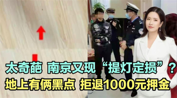 南京又现“提灯定损”两个小黑点拒退1000多元押金