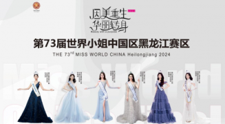 第73届《世界小姐》中国区·黑龙江赛区海选及复赛正式开始，现已开启报名通道