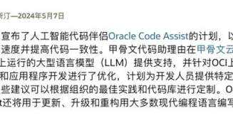 甲骨文推出 Oracle Code Assist 编程工具