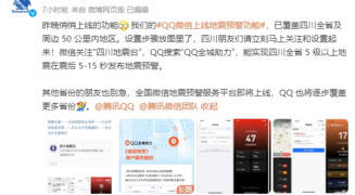 QQ微信上线地震预警功能