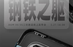 AGM X6 手机 5 月 21 日发布