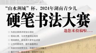“山水洲城”杯2024年湖南青少儿硬笔书法大赛正式启动