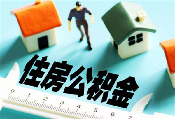 住房公积金不使用可以提取吗