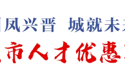 “引凤兴晋 城就未来”山西省晋城市人才宣介长沙专场活动将于5月18日至19日举办
