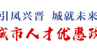 “引凤兴晋 城就未来”山西省晋城市人才宣介长沙专场活动将于5月18日至19日举办
